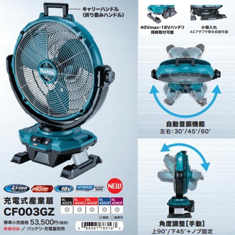 マキタ CF003GZ 充電式産業扇 18V / 40Vmax対応 扇風機・送風機 マキタ CF003GZ 充電式産業扇 18V / 40Vmax対応 扇風機・送風機
