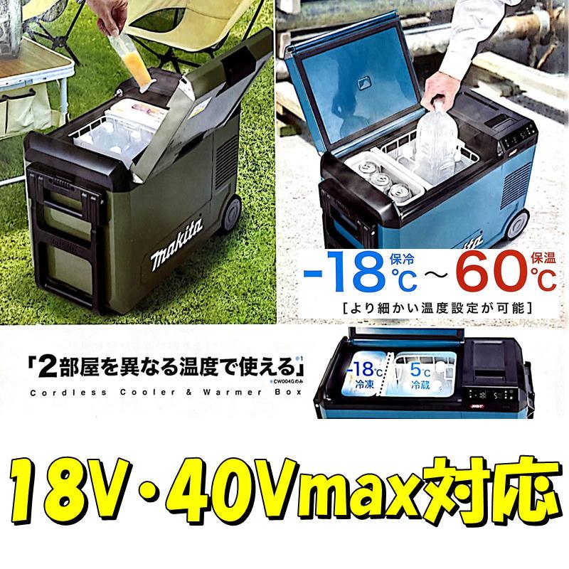 マキタ CW004GZ 充電式保冷温庫(車載用ポータブル冷蔵庫) 18V マキタ CW004GZ 充電式保冷温庫(車載用ポータブル冷蔵庫) 18V