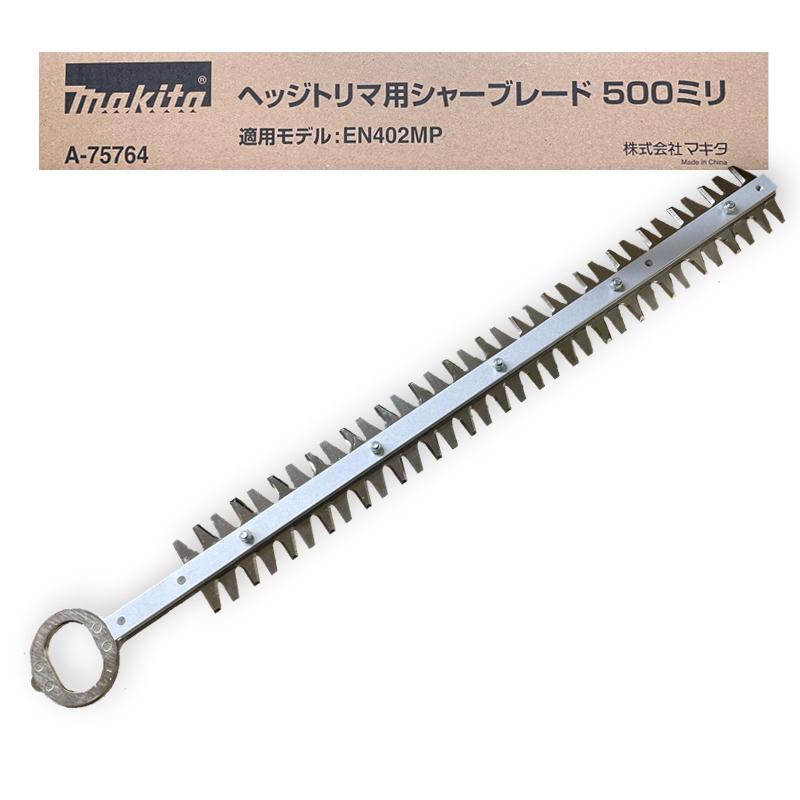 A3! まとめ売り マキタ（makita） A-75764 シャーブレード500セット品 (ヘッジトリマ