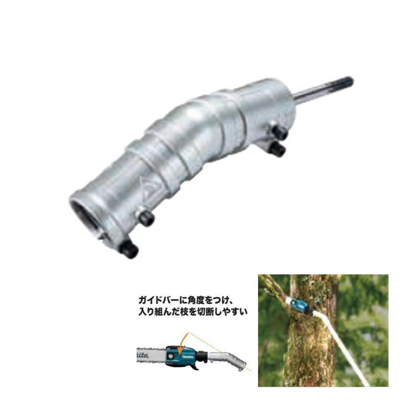 マキタ A-75079 角度変更アタッチメント 【高枝チェーンソー用 マキタ A-75079 角度変更アタッチメント 【高枝チェーンソー用