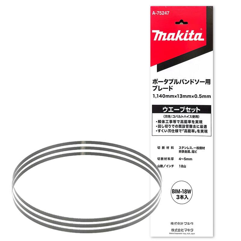 マキタ（makita） A-75247 バンドソーブレード BIM 18山/インチ (3本入
