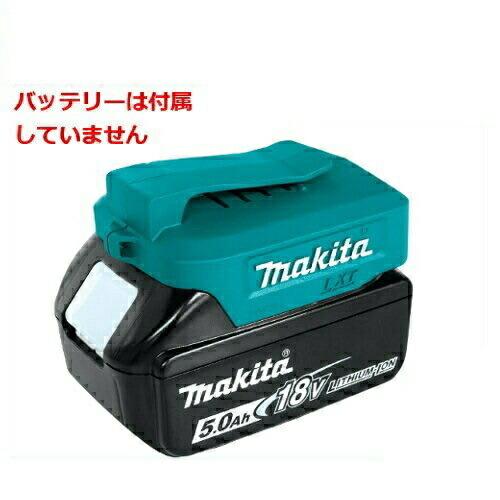 マキタ（makita） ADP05 USB用アダプタ 14.4V/18V用 : 島道具Yahoo