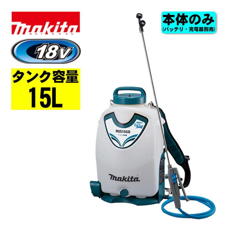 マキタ（makita） MUS155DZ 充電式噴霧器(タンク容量：15L) 18V 本体