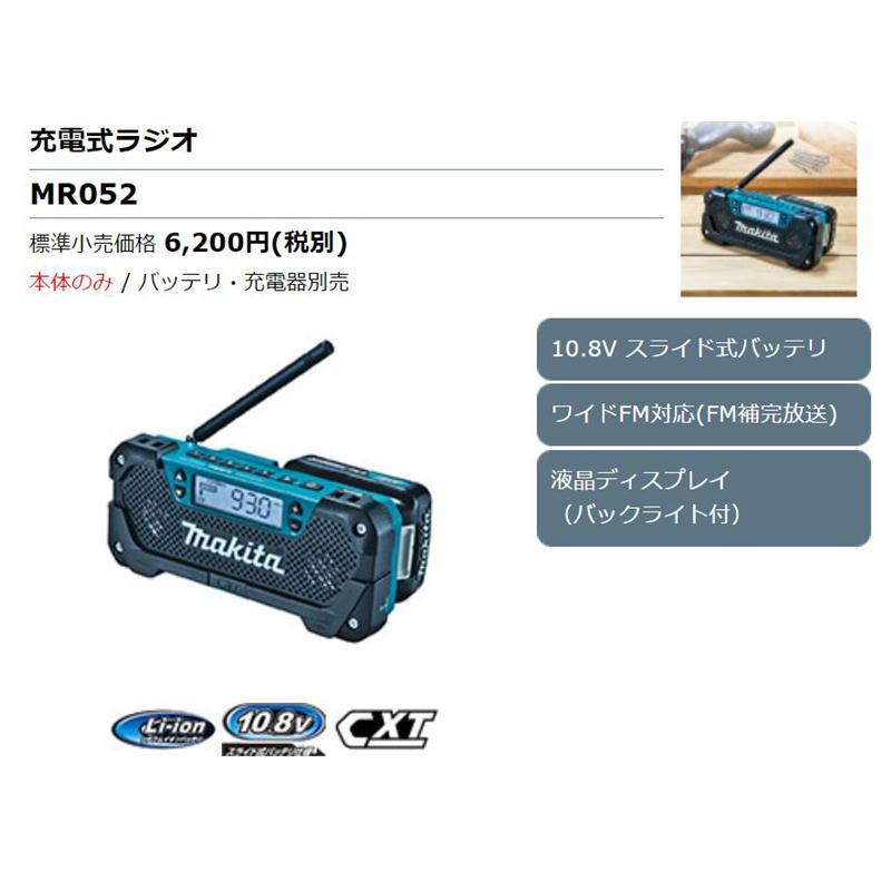 マキタ MR052 充電ラジオ 10.8Vスライド式 本体のみ (バッテリ マキタ MR052 充電ラジオ 10.8Vスライド式 本体のみ (バッテリ