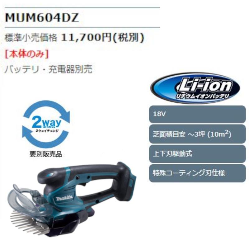 マキタ MUM604DZ 充電式芝生バリカン(刈込み幅160mm)(特殊コーティング 