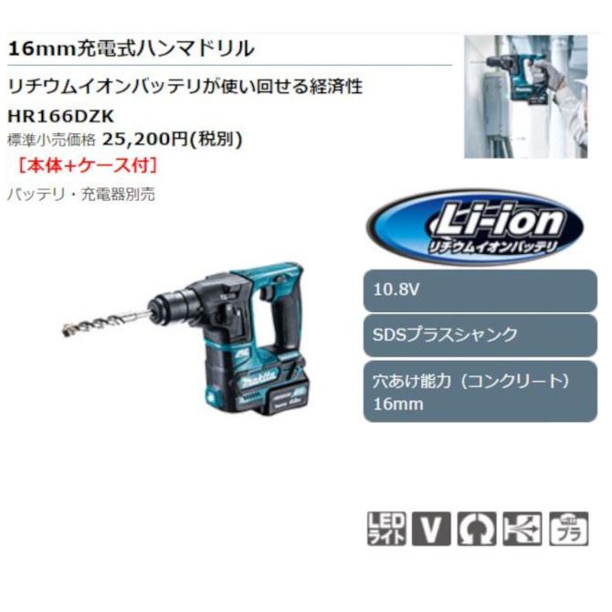マキタ HR166DZK 16mm充電式ハンマードリル スライド式10.8V マキタ HR166DZK 16mm充電式ハンマードリル スライド式10.8V