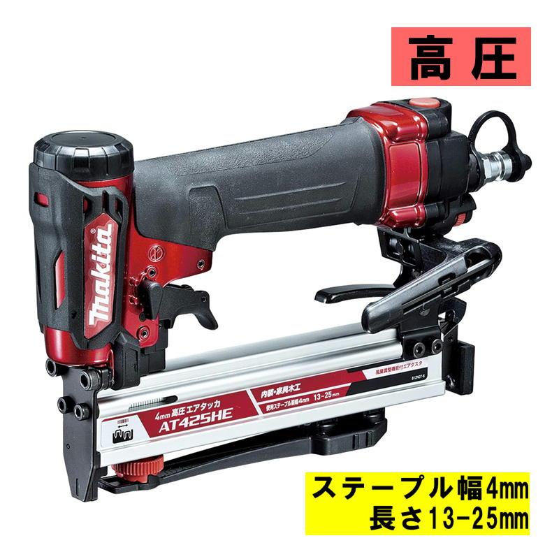 マキタ（makita） AT425HE 高圧エアタッカ 赤 (ステープル幅4mm・長さ 