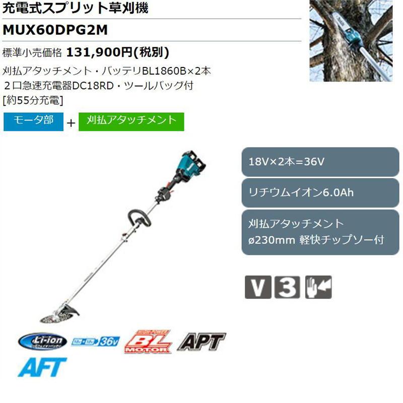 マキタ MUX60DPG2M 充電式スプリット草刈機 36V(18V+18V) セット マキタ MUX60DPG2M 充電式スプリット草刈機 36V(18V+18V) セット