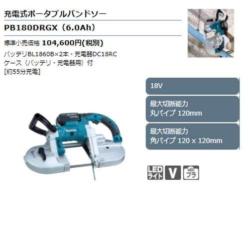 マキタ（makita） 充電式ポータブルバンドソー PB180DRGX 18V(6.0Ah 
