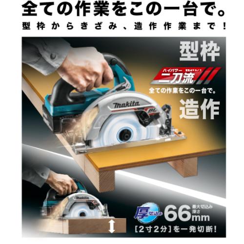 マキタ 165mm充電式電子マルノコ(最大切込み深さ:66mm マキタ 165mm充電式電子マルノコ(最大切込み深さ:66mm
