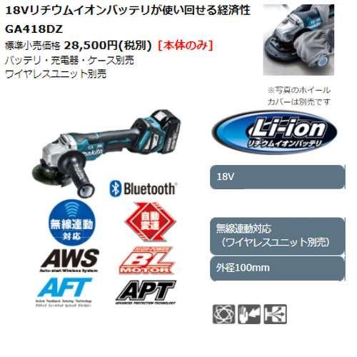 マキタ GA418DZ 100mm充電式ディスクグラインダ(変速ダイヤル付 マキタ GA418DZ 100mm充電式ディスクグラインダ(変速ダイヤル付