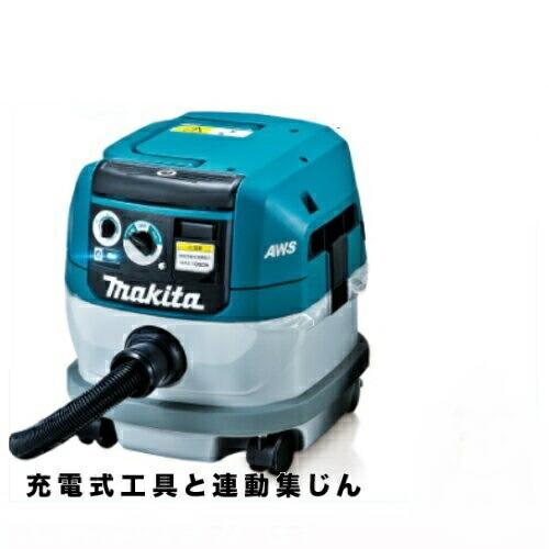 マキタ 粉じん専用集じん機(掃除機)(電動工具接続専用・連動 マキタ 粉じん専用集じん機(掃除機)(電動工具接続専用・連動