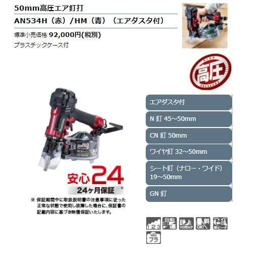 マキタ AN534H(赤) 50mm高圧エア釘打機(エアダスタ付) ◇ : 島 マキタ AN534H(赤) 50mm高圧エア釘打機(エアダスタ付) ◇ : 島