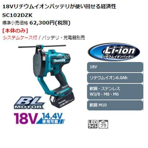 マキタ SC102DZK 14.4V/18V兼用充電式全ネジカッタ(※本体+ケース マキタ SC102DZK 14.4V/18V兼用充電式全ネジカッタ(※本体+ケース