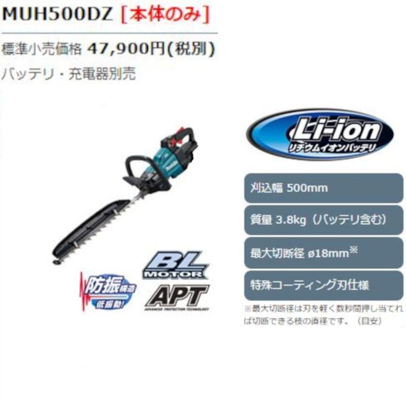 マキタ（makita） MUH500DZ 充電式生垣バリカン(充電式ヘッジトリマ 