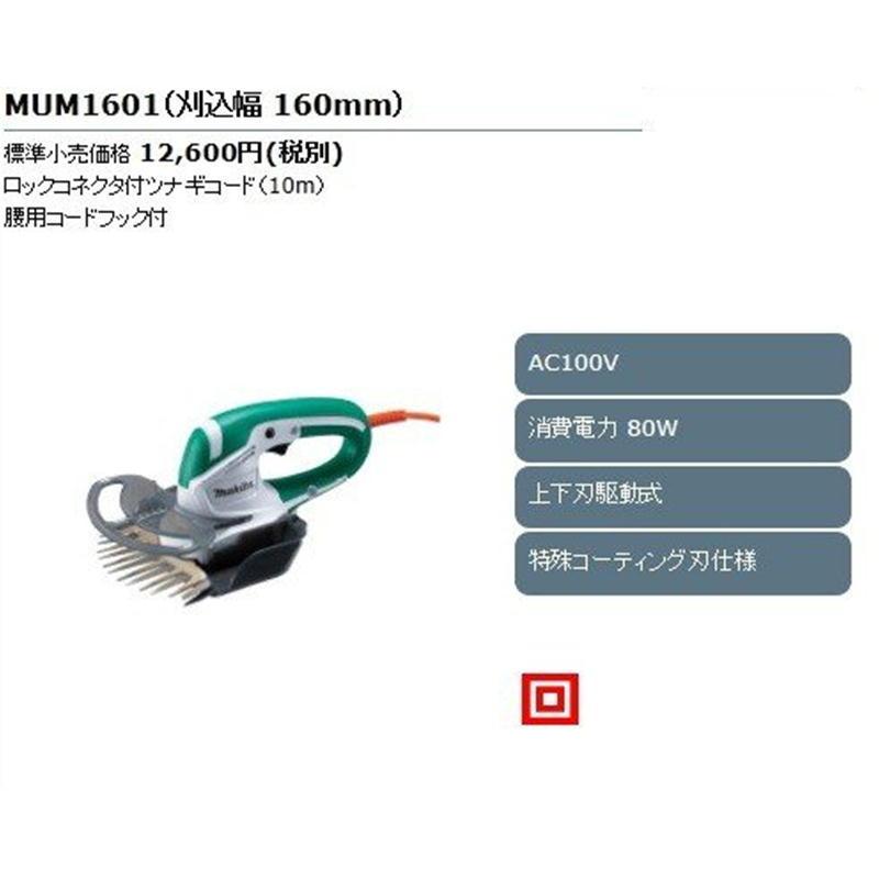 マキタ（makita） MUM1601 160mm電源コード式芝生バリカン ◇ : 島道具