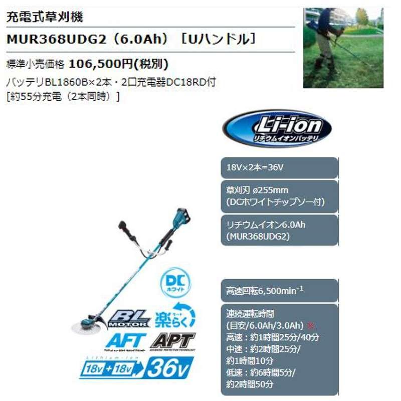マキタ（makita） MUR368UDG2(Uハンドル) 充電式草刈機 36V(18Vを2本 