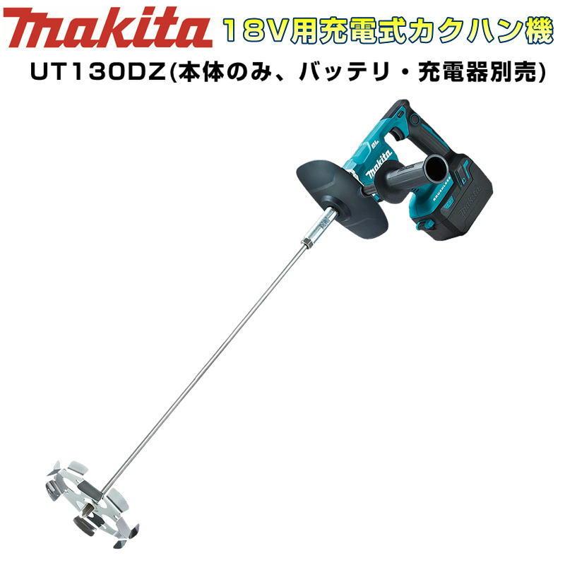 マキタ UT130DZ 充電式カクハン機(低粘度・高粘度両用)(ギヤ式2 マキタ UT130DZ 充電式カクハン機(低粘度・高粘度両用)(ギヤ式2