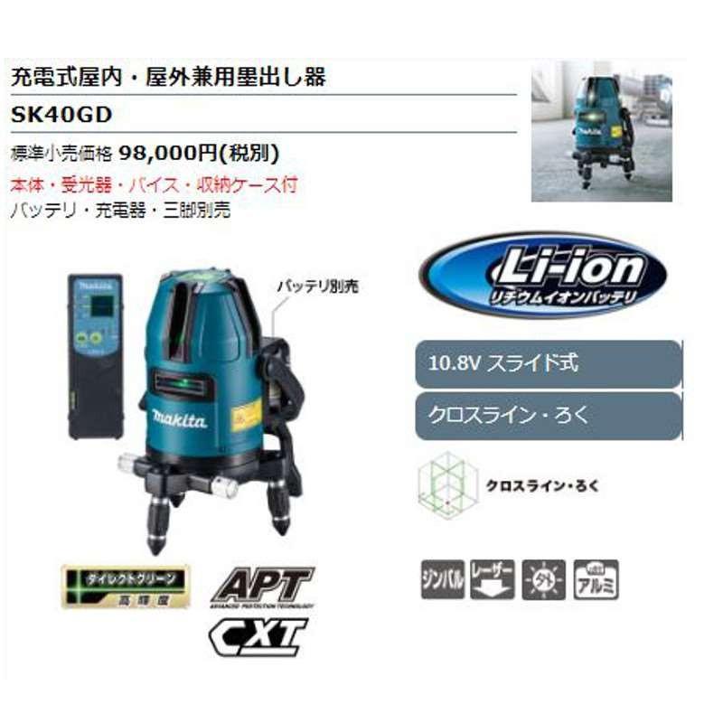 マキタ（makita） SK40GD 充電式グリーンレーザー墨出し器(クロス