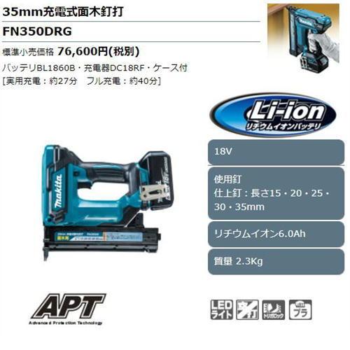 マキタ 35mm充電式面木釘打 FN350DRG 18V(6.0Ah) セット品 (本体 