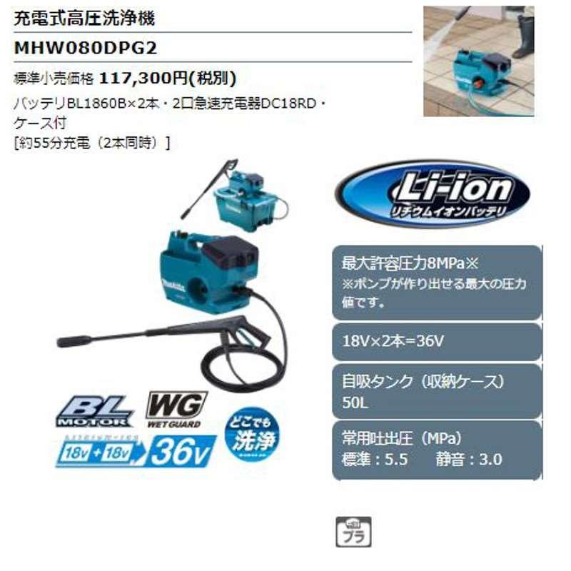 マキタ MHW080DPG2 充電式高圧洗浄機 36V(18V×2本使用)(6.0Ah マキタ MHW080DPG2 充電式高圧洗浄機 36V(18V×2本使用)(6.0Ah