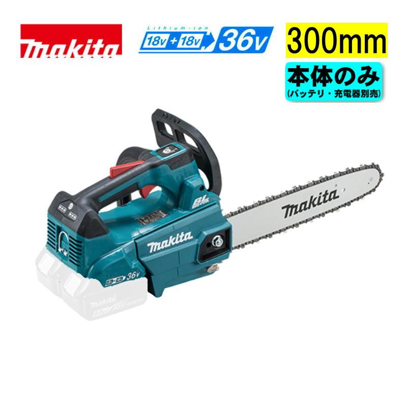 マキタ（makita） MUC306DZF 300mm充電式チェーンソー 36V(18V×2本使用