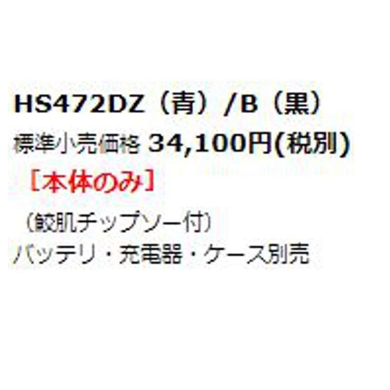 マキタ HS472DZB(黒) 125mm充電式マルノコ 14.4V (※本体のみ・バッテリ・充電器別売)(無線連動非対応) コードレス