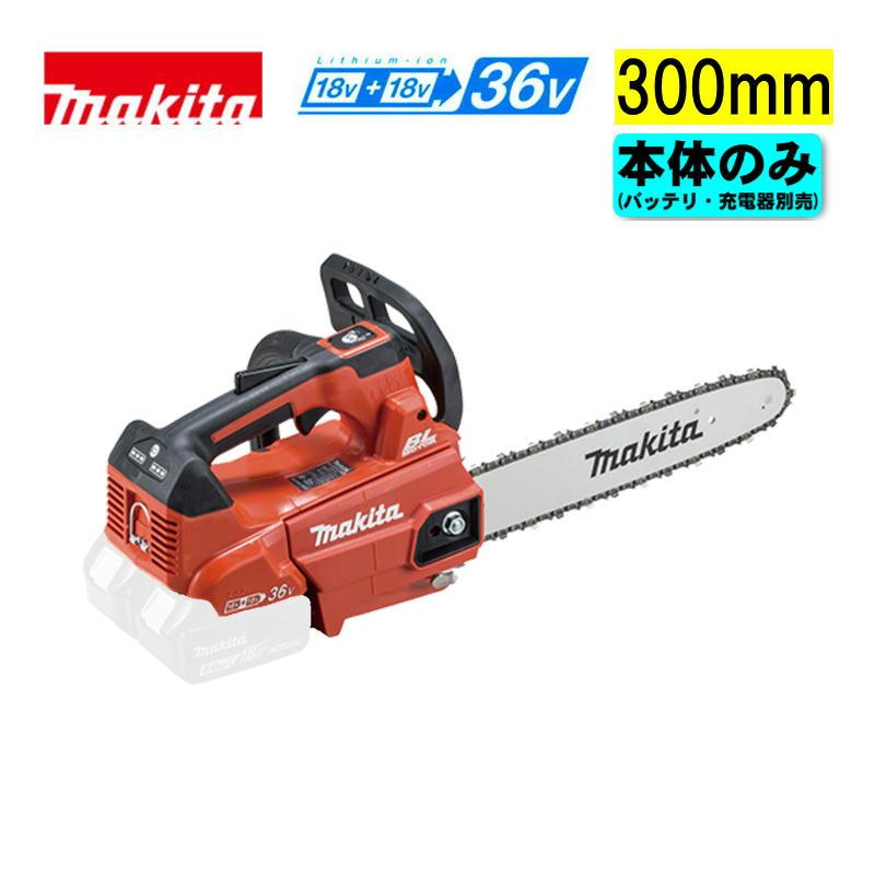 マキタ（makita） MUC306DZFR 300mm充電式チェーンソー 36V(18V×2本 
