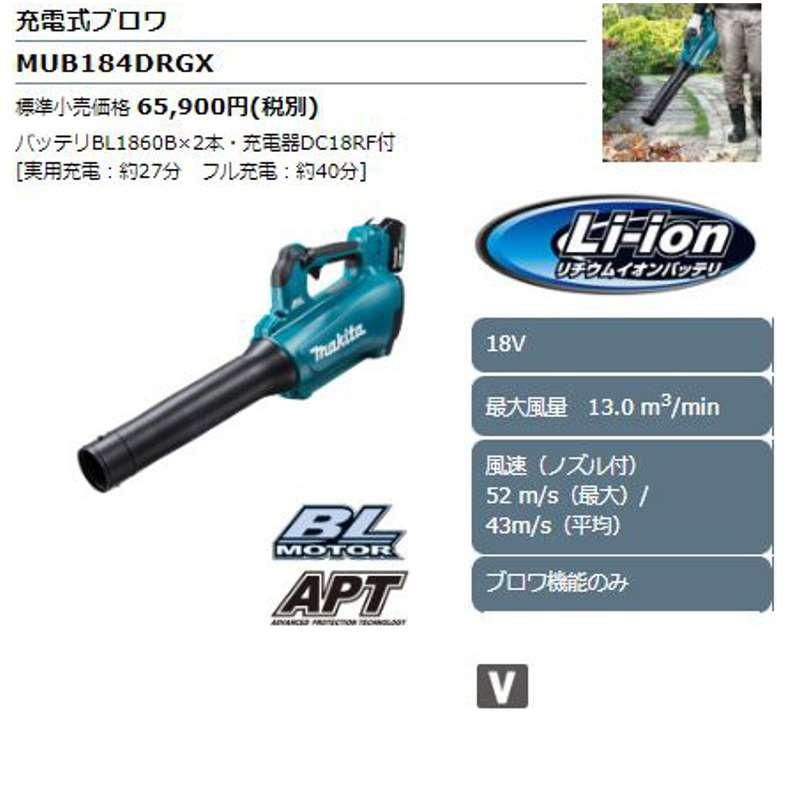 マキタ MUB184DRGX 充電式ブロワ 18V(6.0Ah) セット品 (本体 マキタ MUB184DRGX 充電式ブロワ 18V(6.0Ah) セット品 (本体