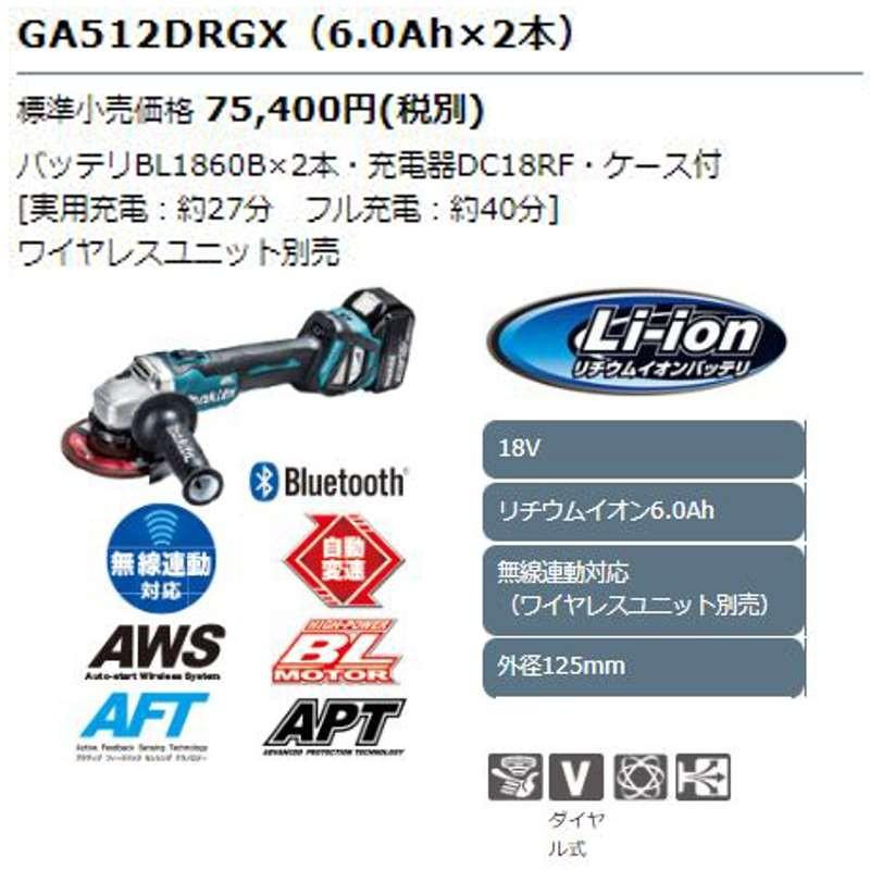 マキタ GA512DRGX 125mm充電式グラインダー 18V(6.0Ah×2本 マキタ GA512DRGX 125mm充電式グラインダー 18V(6.0Ah×2本