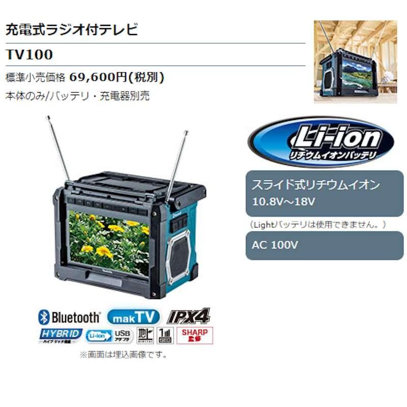 マキタ TV100 充電式ラジオ付現場テレビ10.8V/14.4V/18Vバッテリ マキタ TV100 充電式ラジオ付現場テレビ10.8V/14.4V/18Vバッテリ
