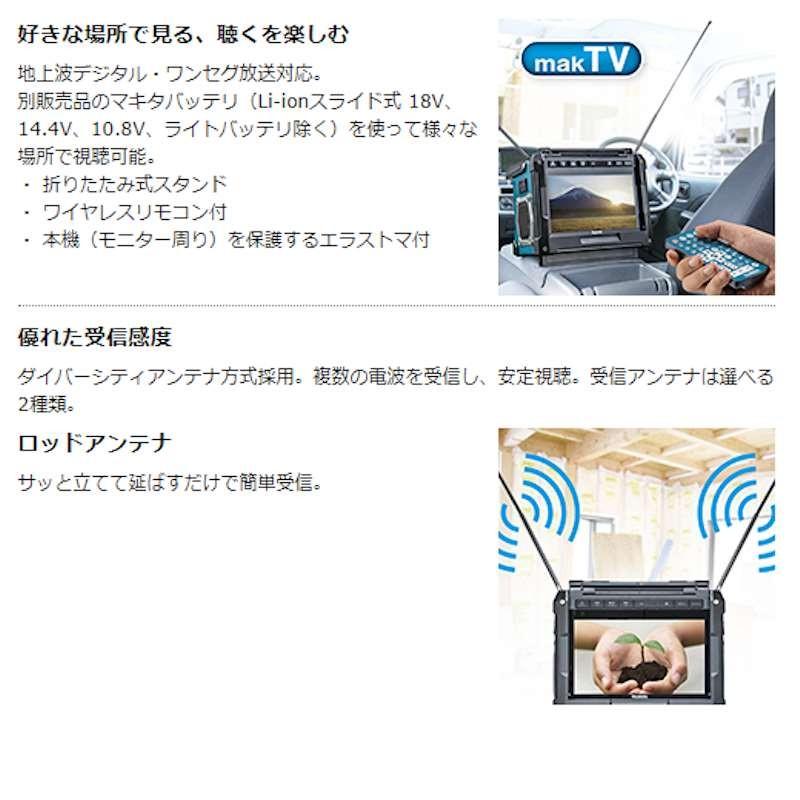 マキタ TV100 充電式ラジオ付現場テレビ10.8V/14.4V/18Vバッテリ・AC100V対応(本体のみ、ACアダプタ・リモコン付) コードレスの画像