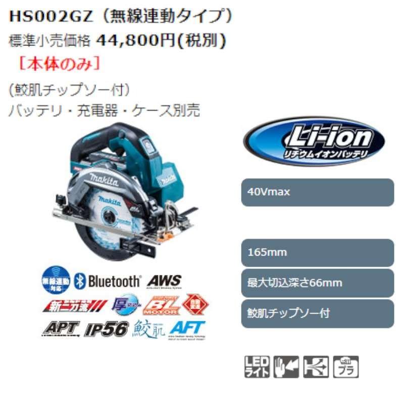 マキタ HS002GZ 165mm充電式マルノコ(青) 40Vmax (※本体のみ