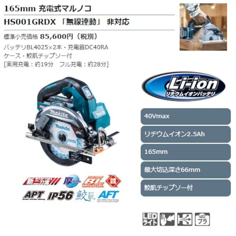 マキタ HS001GRDX 165mm充電式マルノコ(青) 40Vmax セット品 マキタ HS001GRDX 165mm充電式マルノコ(青) 40Vmax セット品