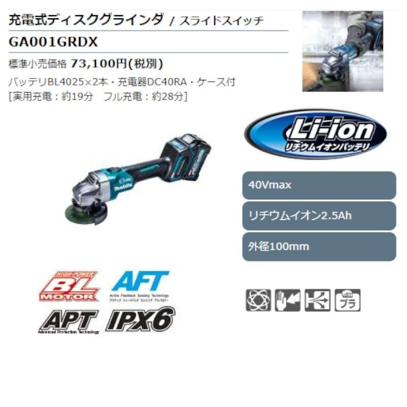 マキタ GA001GRDX 100mm充電式ディスクグラインダ(スライド マキタ GA001GRDX 100mm充電式ディスクグラインダ(スライド