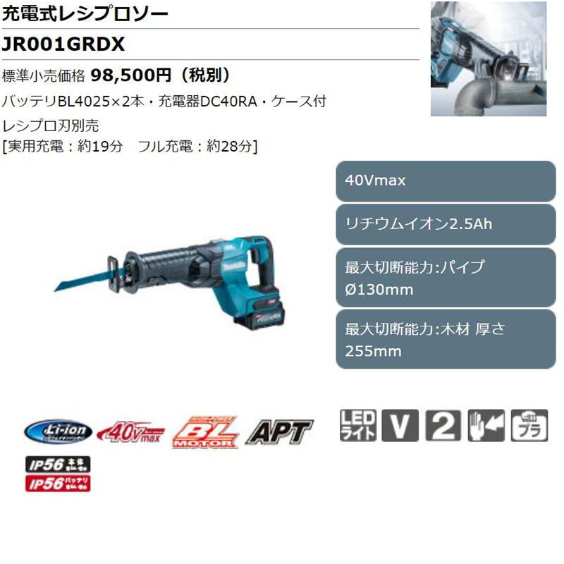 マキタ JR001GRDX 充電式レシプロソー 40Vmax(2.5Ah) セット品 マキタ JR001GRDX 充電式レシプロソー 40Vmax(2.5Ah) セット品