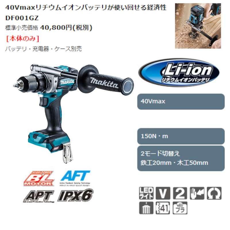 マキタ DF001GZ 充電式ドライバドリル 40Vmax (※本体のみ マキタ DF001GZ 充電式ドライバドリル 40Vmax (※本体のみ