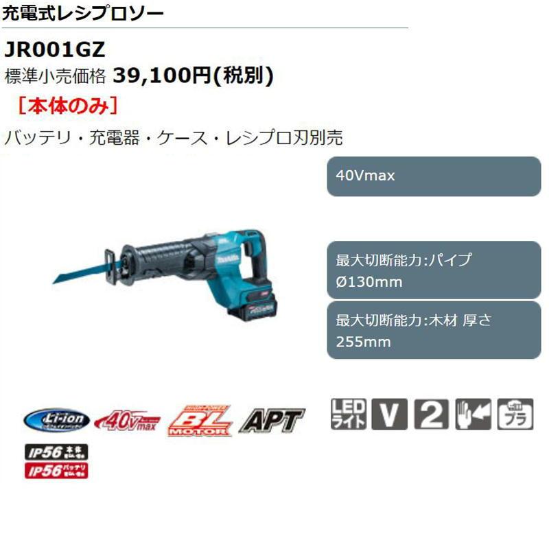 マキタ JR001GZ 充電式レシプロソー(セーバーソー) 40Vmax 本体 マキタ JR001GZ 充電式レシプロソー(セーバーソー) 40Vmax 本体