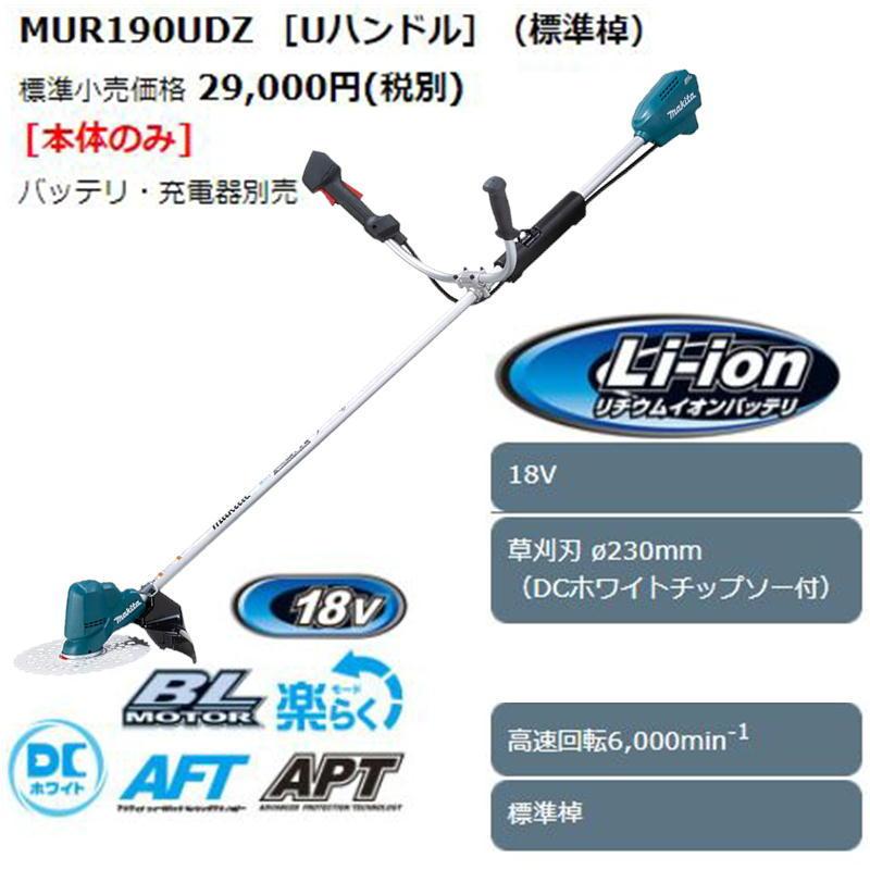 マキタ　MUR190UDZ　(Uハンドル)　18V(※本体のみ・使用には別売のバッテリ・充電器必須)　コードレス　充電式草刈機