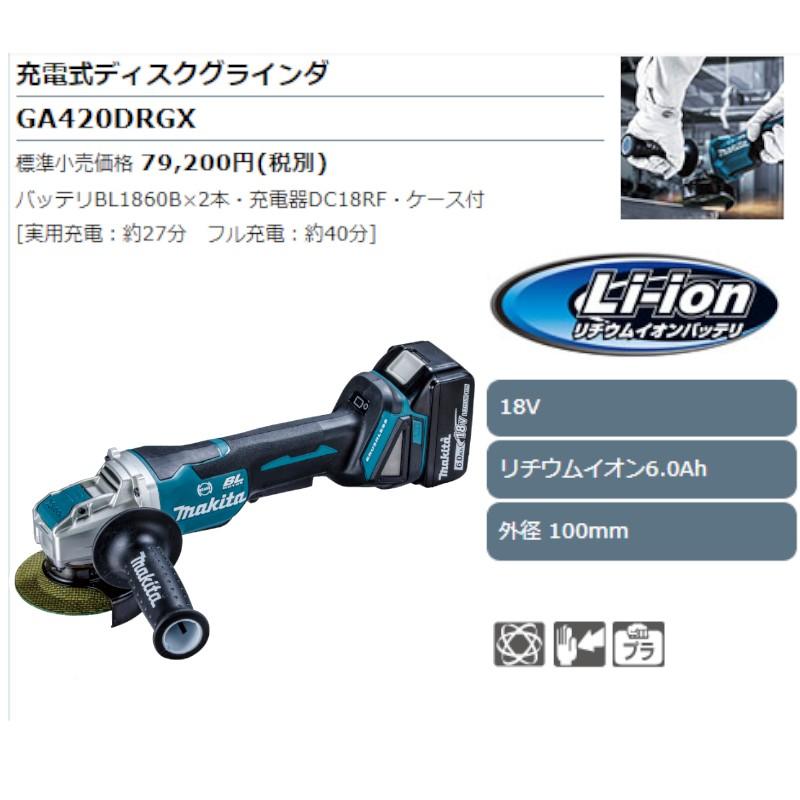 2022新発 島道具店マキタ GA420DRGX 100mm充電式ディスクグラインダ