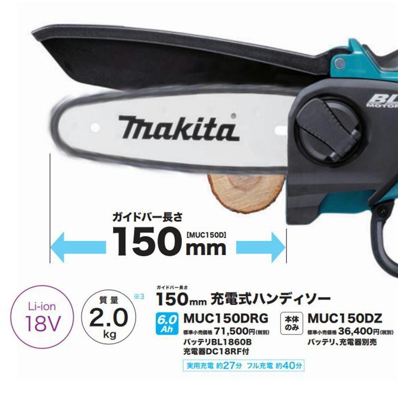 マキタ MUC150DRG 150mm充電式ハンディソー 18V セット品(本体 マキタ MUC150DRG 150mm充電式ハンディソー 18V セット品(本体