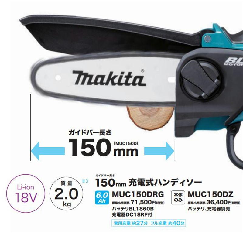 マキタ　MUC150DRG　150mm充電式ハンディソー　18V　セット品(本体・BL1860B・充電器)　(チェーンソー)コードレス　◆