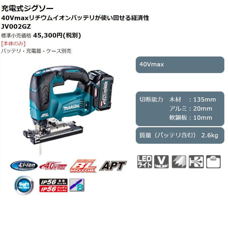 マキタ JV002GZ 充電式ジグソー 40Vmax 本体のみ(充電器・バッテリー 