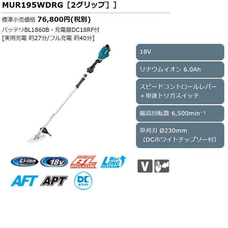 マキタ MUR195WDRG 230mm充電式草刈機 18V セット品(本体・BL1860B×1個・充電器) (2グリップ・後端モータ式) ◆｜shimadougu｜02