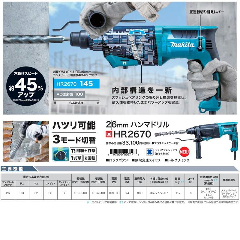 マキタ マキタ(makita) HR2670 26mmハンマドリル (SDSプラス マキタ マキタ(makita) HR2670 26mmハンマドリル (SDSプラス