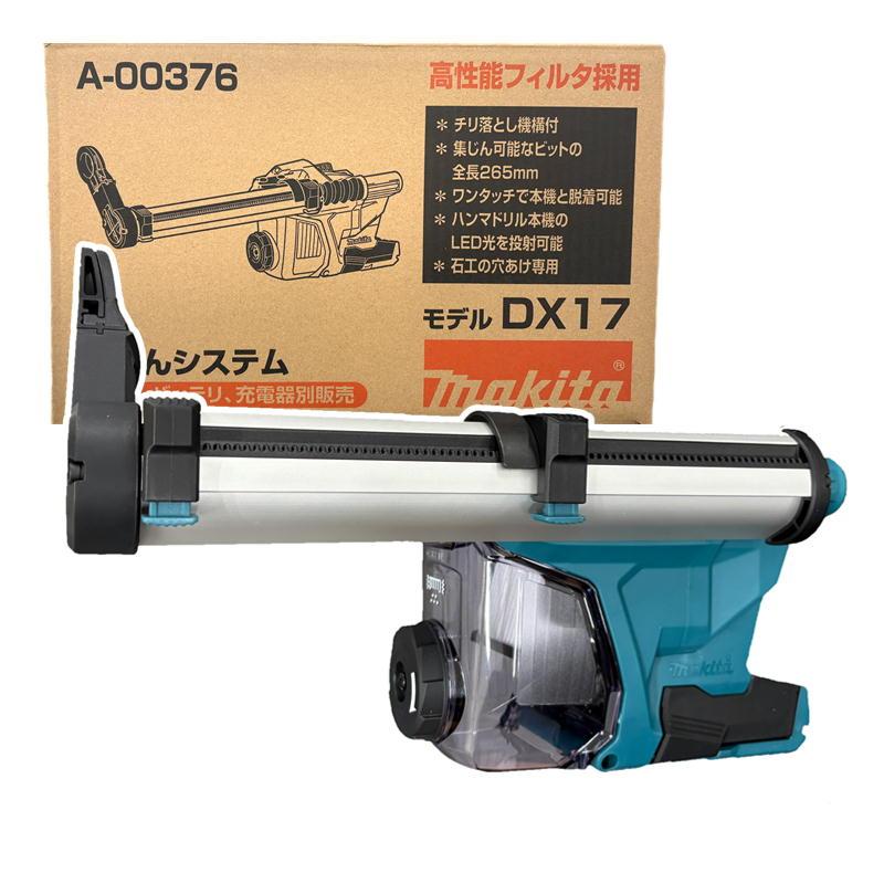 マキタ（makita） A-00376 集じんシステム DX17 (対応機種：HR011G