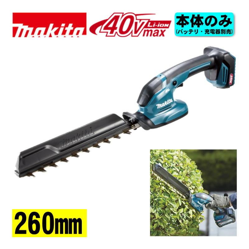 マキタ（makita） MUH022GZ 260mm充電式ヘッジトリマ 40Vmax 本体のみ 