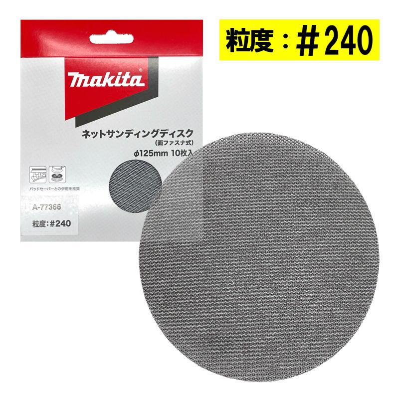 マキタ A-77366 ネットサンディングディスク 外径125mm ＃240 10