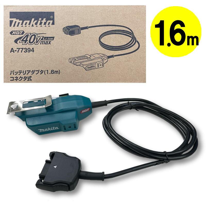 マキタ A-77394 バッテリアダプタ 1.6m (コネクタ式・40Vmax マキタ A-77394 バッテリアダプタ 1.6m (コネクタ式・40Vmax