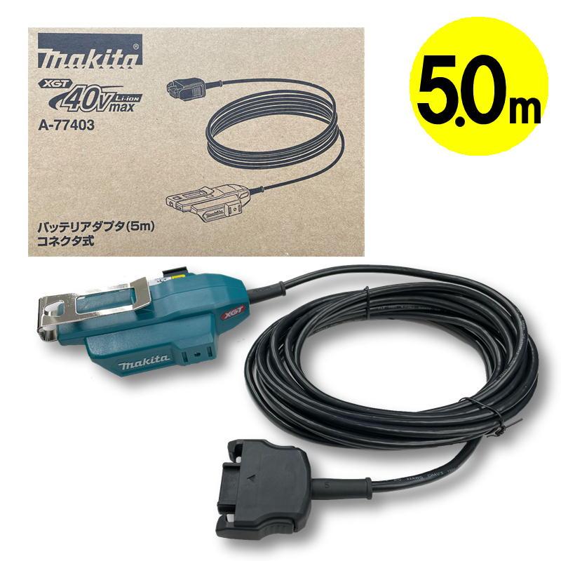 ナショナル　旧型充電工具　４種　マキタアダプター付 マキタ（makita） A-77403 バッテリアダプタ 5.0m (コネクタ式